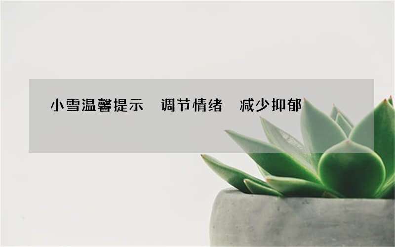 小雪温馨提示 调节情绪 减少抑郁